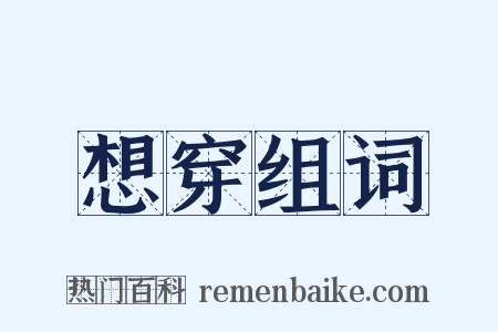 想穿组词是什么意思的图片